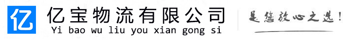 山西亿宝物流运输公司